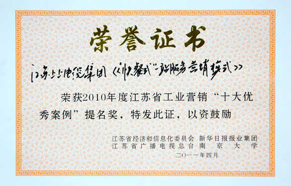 上上集團獲評江蘇省工業營銷“十大優秀案例”提名獎