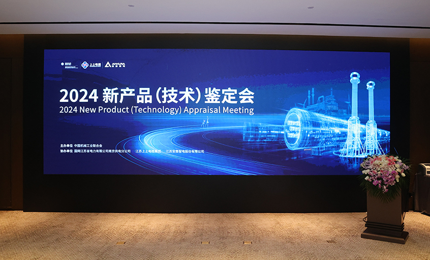 上上電纜750kV特高壓交聯(lián)電力電纜通過中國機(jī)械工業(yè)聯(lián)合會組織鑒定，達(dá)國際領(lǐng)先水平