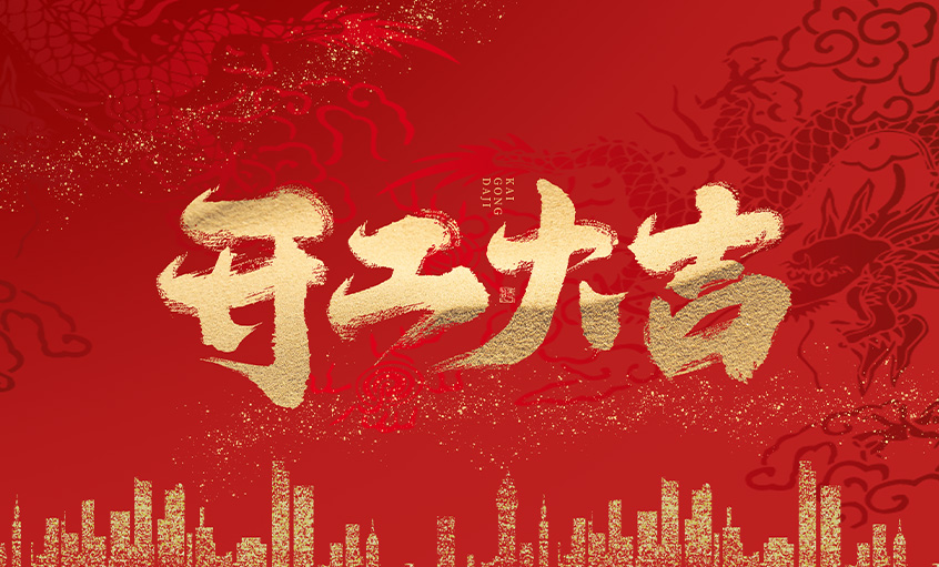 開工大吉！上上電纜馬力全開，揚帆啟航