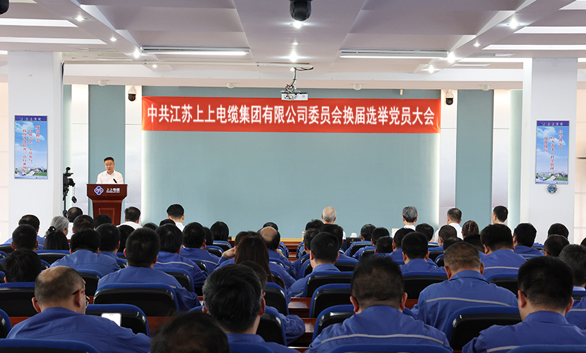 黨建引領強根基 凝心聚力啟新程—中共江蘇上上電纜集團委員會換屆選舉黨員大會圓滿召開