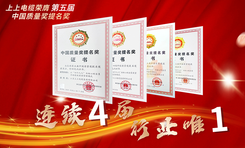 行業唯一！上上電纜連續四屆榮膺中國質量獎提名獎